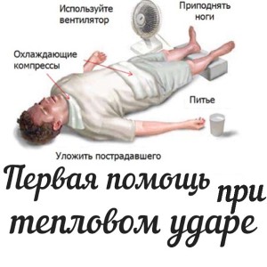 Что делать при перегреве организма фото Что делать при перегреве организма фото
